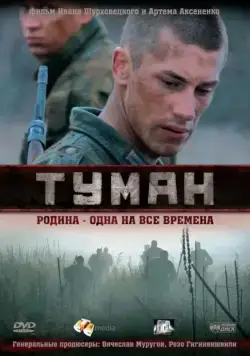 Туман (2010) фильм смотреть онлайн Туман (2010) фильм смотреть онлайн в хорошем качестве
