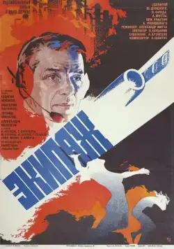 Экипаж (1979) фильм смотреть онлайн Экипаж (1979) фильм смотреть онлайн в хорошем качестве