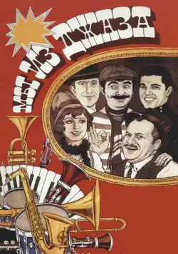 Мы из джаза (1983) фильм смотреть онлайн Мы из джаза (1983) фильм смотреть онлайн в хорошем качестве