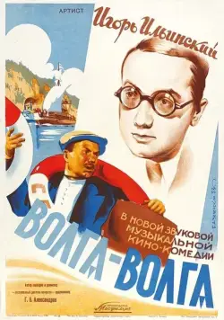 Волга-Волга (1938) фильм смотреть онлайн Волга-Волга (1938) фильм смотреть онлайн в хорошем качестве