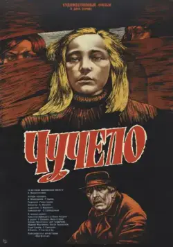 Чучело (1983) фильм смотреть онлайн Чучело (1983) фильм смотреть онлайн в хорошем качестве