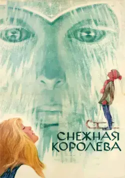 Снежная королева (1966) фильм смотреть онлайн Снежная королева (1966) фильм смотреть онлайн в хорошем качестве