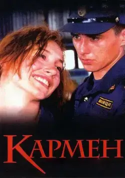 Кармен (2003) фильм смотреть онлайн Кармен (2003) фильм смотреть онлайн в хорошем качестве