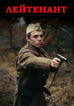 Лейтенант (2015) фильм смотреть онлайн Лейтенант (2015) фильм смотреть онлайн в хорошем качестве