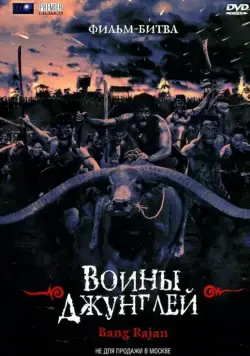 Воины джунглей / Bangrajan (2000) фильм смотреть онлайн в хорошем качестве