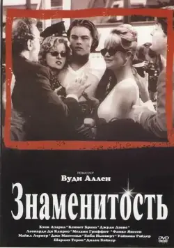 Знаменитость / Celebrity (1998) фильм смотреть онлайн в хорошем качестве