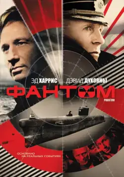 Фантом / Phantom (2012) фильм смотреть онлайн в хорошем качестве
