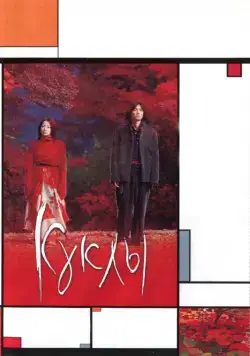 Куклы / Dolls (2002) фильм смотреть онлайн в хорошем качестве