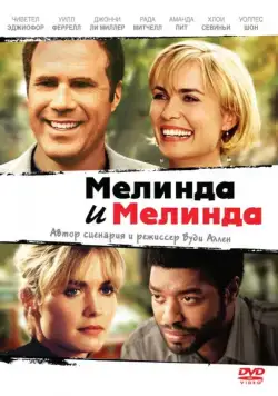 Мелинда и Мелинда / Melinda and Melinda (2004) фильм смотреть онлайн в хорошем качестве