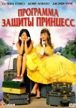 Программа защиты принцесс / Princess Protection Program (2009) фильм смотреть онлайн в хорошем качестве