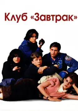Клуб «Завтрак» / The Breakfast Club (1985) фильм смотреть онлайн Клуб «Завтрак» / The Breakfast Club (1985) фильм смотреть онлайн в хорошем качестве