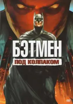 Бэтмен: Под колпаком / Batman: Under the Red Hood (2010) мультфильм смотреть онлайн Бэтмен: Под колпаком / Batman: Under the Red Hood (2010) мультфильм смотреть онлайн в хорошем качестве