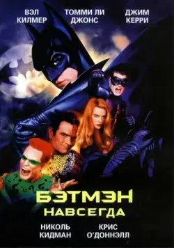 Бэтмен навсегда / Batman Forever (1995) фильм смотреть онлайн Бэтмен навсегда / Batman Forever (1995) фильм смотреть онлайн в хорошем качестве