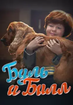 Буль и Билл / Boule & Bill (2013) фильм смотреть онлайн Буль и Билл / Boule & Bill (2013) фильм смотреть онлайн в хорошем качестве