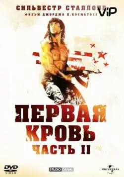 Рэмбо: Первая кровь 2 / Rambo: First Blood Part II (1985) фильм смотреть онлайне бесплатно Смотреть Рэмбо: Первая кровь 2 / Rambo: First Blood Part II(1985) фильм в онлайне бесплатно