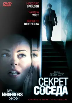 Секрет соседа / My Neighbor's Secret (2009) фильм смотреть онлайн Секрет соседа / My Neighbor's Secret (2009) фильм смотреть онлайн в хорошем качестве