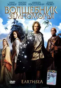 Волшебник Земноморья / Earthsea (2004) фильм смотреть онлайн Волшебник Земноморья / Earthsea (2004) фильм смотреть онлайн в хорошем качестве