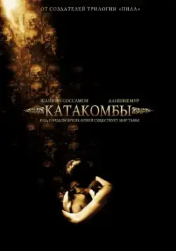 Катакомбы / Catacombs (2006) фильм смотреть онлайн в хорошем качестве