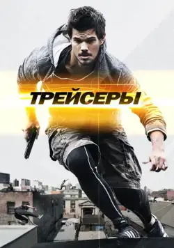 Трейсеры / Tracers (2015) фильм смотреть онлайн Трейсеры / Tracers (2015) фильм смотреть онлайн в хорошем качестве