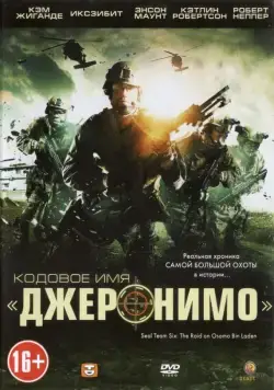Кодовое имя «Джеронимо» / Seal Team Six: The Raid on Osama Bin Laden (2012) фильм смотреть онлайн в хорошем качестве