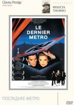 Последнее метро / Le dernier métro (1980) фильм смотреть онлайн в хорошем качестве