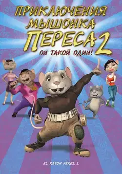 Приключения мышонка Переса 2 / El ratón Pérez 2 (2008) мультфильм смотреть онлайн Приключения мышонка Переса 2 / El ratón Pérez 2 (2008) мультфильм смотреть онлайн в хорошем качестве