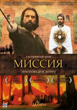 Миссия / The Mission (1986) фильм смотреть онлайн в хорошем качестве