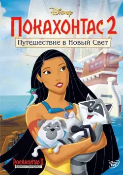 Покахонтас 2: Путешествие в Новый Свет / Pocahontas II: Journey to a New World (1998) мультфильм смотреть онлайн Покахонтас 2: Путешествие в Новый Свет / Pocahontas II: Journey to a New World (1998) мультфильм смотреть онлайн в хорошем качестве