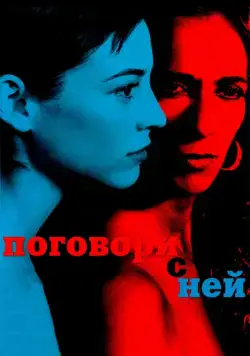 Поговори с ней / Hable con ella (2002) фильм смотреть онлайн в хорошем качестве