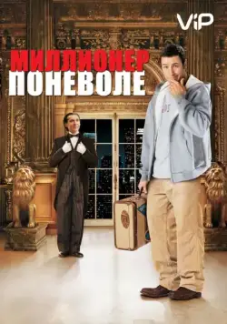 Миллионер поневоле / Mr. Deeds (2002) фильм смотреть онлайн в хорошем качестве