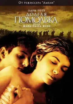 Долгая помолвка / Un long dimanche de fiançailles (2004) фильм смотреть онлайн в хорошем качестве