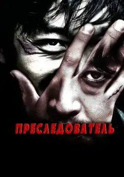 Преследователь / Chugyeokja (2008) фильм смотреть онлайн в хорошем качестве