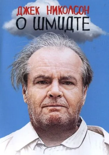 О Шмидте / About Schmidt (2002) фильм смотреть онлайн О Шмидте / About Schmidt (2002) фильм смотреть онлайн в хорошем качестве