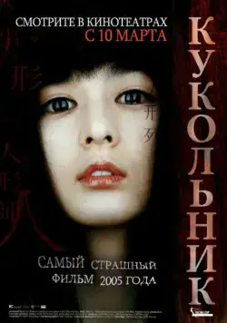 Кукольник / Inhyeongsa (2004) фильм смотреть онлайн в хорошем качестве