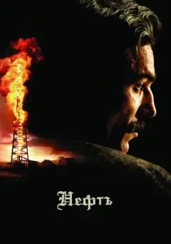 Нефть / There Will Be Blood (2007) фильм смотреть онлайн Нефть / There Will Be Blood (2007) фильм смотреть онлайн в хорошем качестве