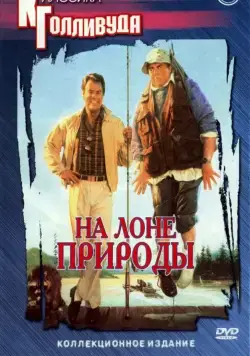 На лоне природы / The Great Outdoors (1988) фильм смотреть онлайн На лоне природы / The Great Outdoors (1988) фильм смотреть онлайн в хорошем качестве