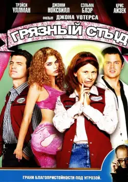 Грязный стыд / A Dirty Shame (2004) фильм смотреть онлайн Грязный стыд / A Dirty Shame (2004) фильм смотреть онлайн в хорошем качестве