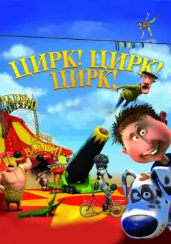 Цирк! Цирк! Цирк! / Orla Frøsnapper (2011) мультфильм смотреть онлайн Цирк! Цирк! Цирк! / Orla Frøsnapper (2011) мультфильм смотреть онлайн в хорошем качестве