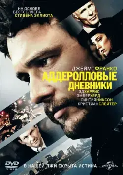 Аддеролловые дневники / The Adderall Diaries (2015) фильм смотреть онлайн Аддеролловые дневники / The Adderall Diaries (2015) фильм смотреть онлайн в хорошем качестве