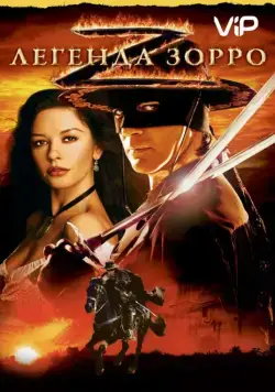 Легенда Зорро / The Legend of Zorro (2005) фильм смотреть онлайн Легенда Зорро / The Legend of Zorro (2005) фильм смотреть онлайн в хорошем качестве