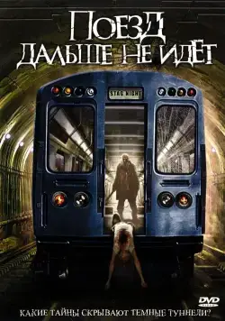 Поезд дальше не идет / Stag Night (2008) фильм смотреть онлайн Поезд дальше не идет / Stag Night (2008) фильм смотреть онлайн в хорошем качестве