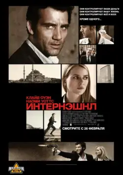 Интернэшнл / The International (2009) фильм смотреть онлайн Интернэшнл / The International (2009) фильм смотреть онлайн в хорошем качестве