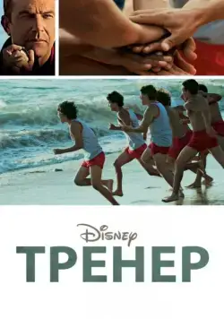 Тренер / McFarland, USA (2014) фильм смотреть онлайн Тренер / McFarland, USA (2014) фильм смотреть онлайн в хорошем качестве