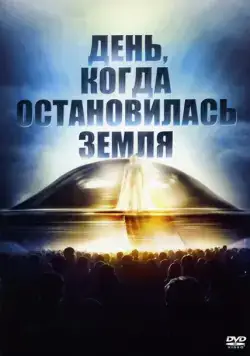 День, когда остановилась Земля / The Day the Earth Stood Still (1951) фильм смотреть онлайн День, когда остановилась Земля / The Day the Earth Stood Still (1951) фильм смотреть онлайн в хорошем качестве