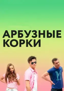 Арбузные корки (2016) фильм смотреть онлайн Арбузные корки (2016) фильм смотреть онлайн в хорошем качестве