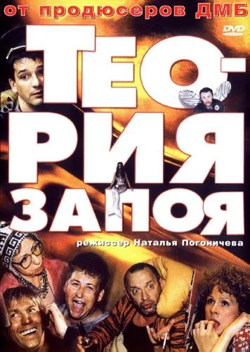 Теория запоя (2003) фильм смотреть онлайн Теория запоя (2003) фильм смотреть онлайн в хорошем качестве