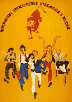 Невероятные приключения итальянцев в России (1973) фильм смотреть онлайн Невероятные приключения итальянцев в России (1973) фильм смотреть онлайн в хорошем качестве