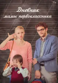 Дневник мамы первоклассника (2014) фильм смотреть онлайн Дневник мамы первоклассника (2014) фильм смотреть онлайн в хорошем качестве