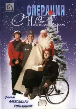 Операция «С новым годом» (1996) фильм смотреть онлайн Операция «С новым годом» (1996) фильм смотреть онлайн в хорошем качестве