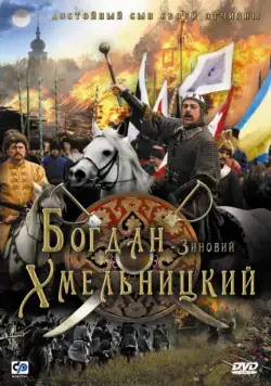 Богдан-Зиновий Хмельницкий (2006) фильм смотреть онлайн Богдан-Зиновий Хмельницкий (2006) фильм смотреть онлайн в хорошем качестве